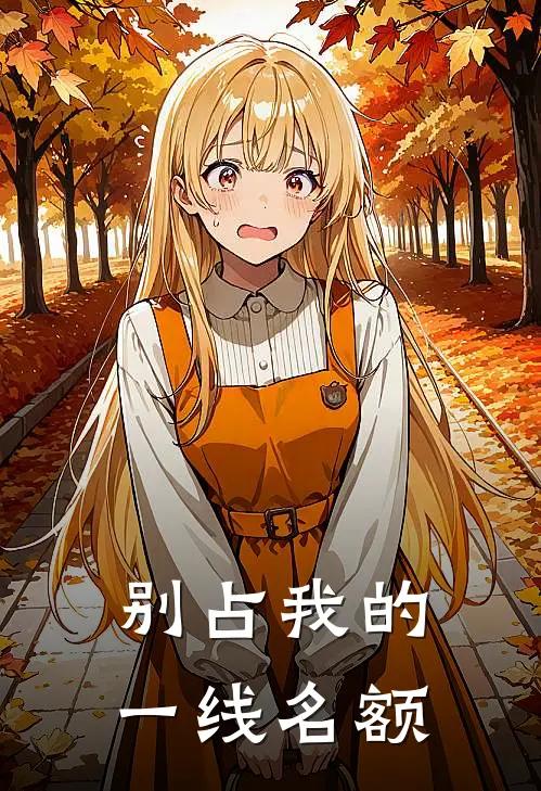 别占我的一线名额