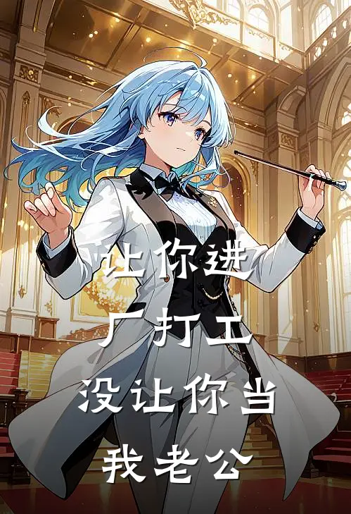 让你进厂打工，没让你当我老公