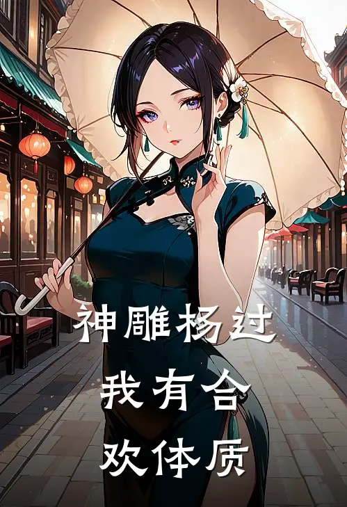 神雕杨过：我有合欢体质
