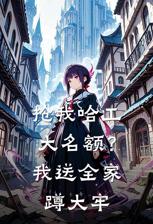 抢我哈工大名额？我送全家蹲大牢