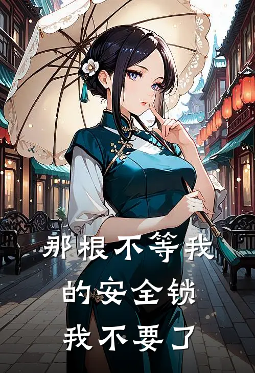 那根不等我的安全锁，我不要了