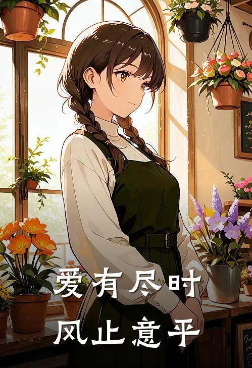 爱有尽时，风止意平