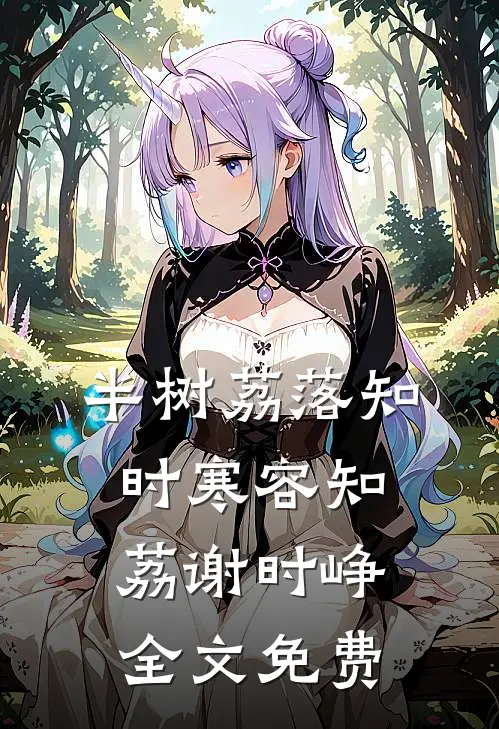 半树荔落知时寒容知荔谢时峥全文免费