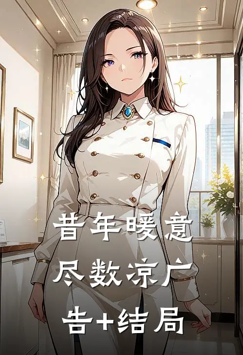 昔年暖意尽数凉广告+结局