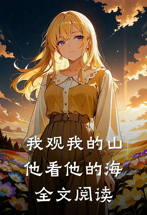 我观我的山，他看他的海全文阅读