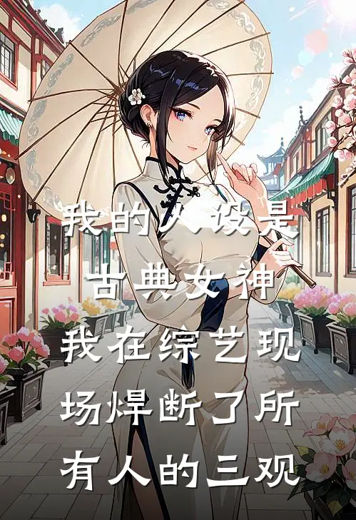 我的人设是古典女神，我在综艺现场焊断了所有人的三观