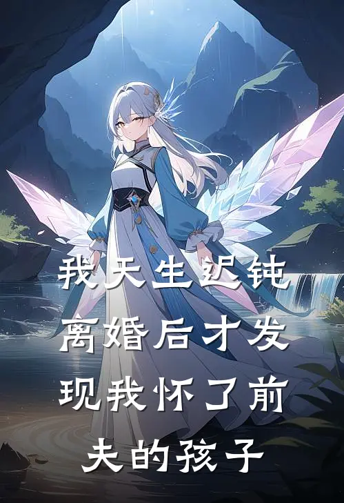 我天生迟钝，离婚后才发现我怀了前夫的孩子