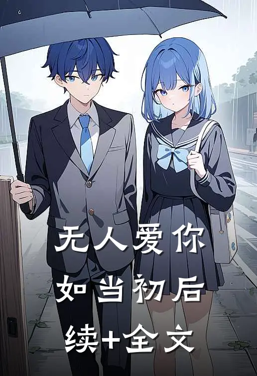 无人爱你如当初后续+全文