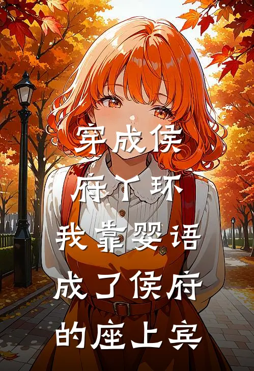 穿成侯府丫环，我靠婴语成了侯府的座上宾