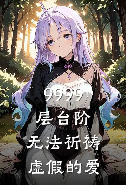 9999层台阶，无法祈祷虚假的爱