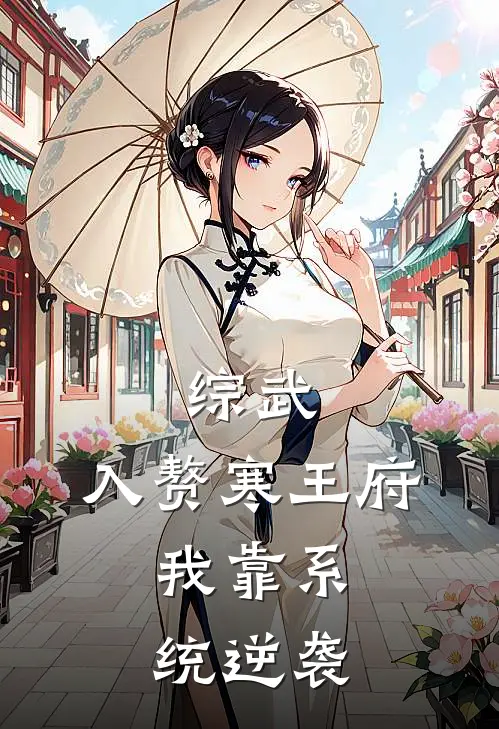 综武：入赘寒王府，我靠系统逆袭