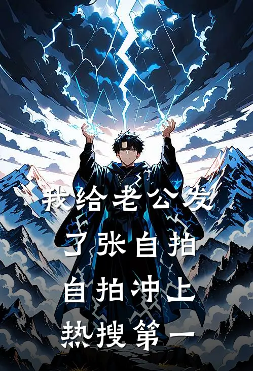我给老公发了张自拍，自拍冲上热搜第一