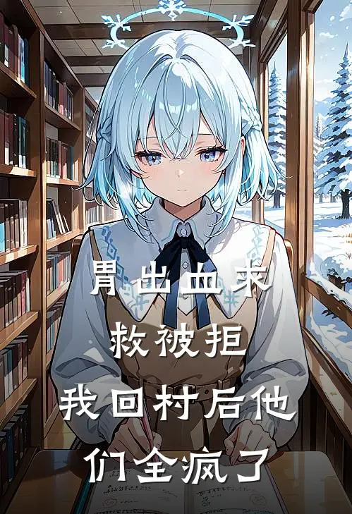 胃出血求救被拒，我回村后他们全疯了