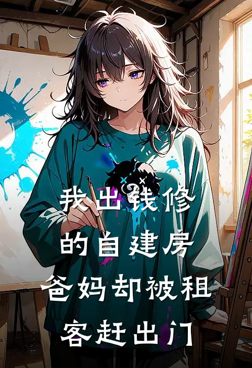 我出钱修的自建房，爸妈却被租客赶出门