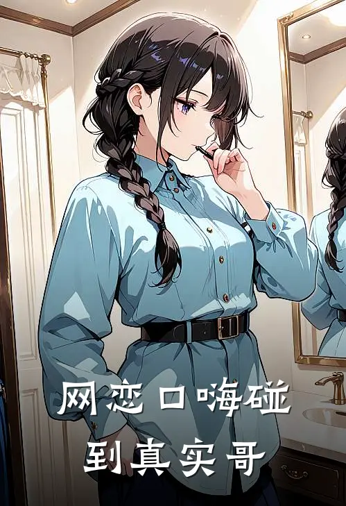 网恋口嗨碰到真实哥