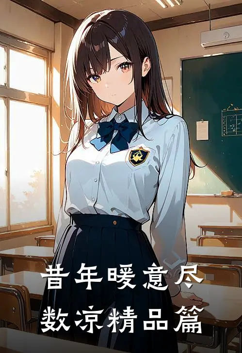 昔年暖意尽数凉精品篇
