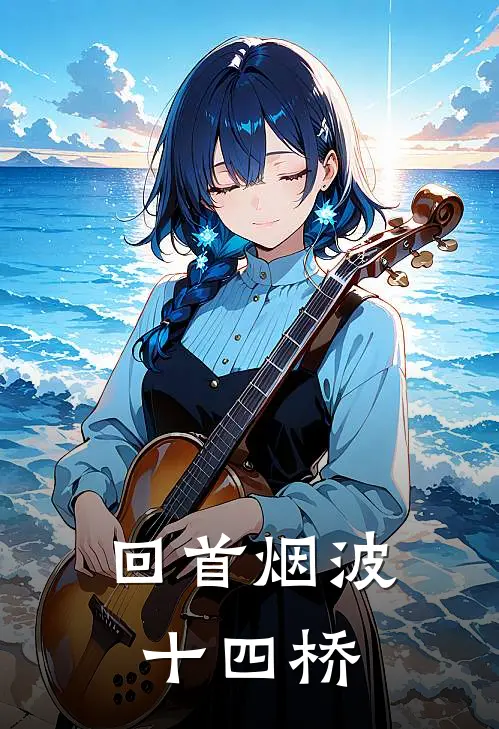 回首烟波十四桥