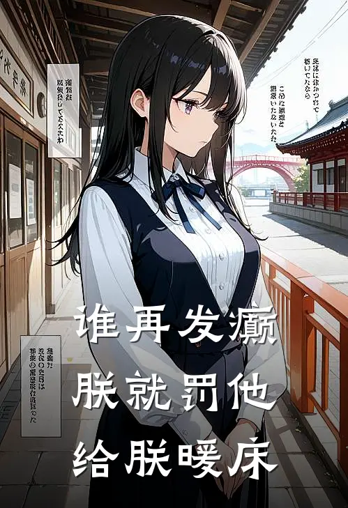 谁再发癫，朕就罚他给朕暖床