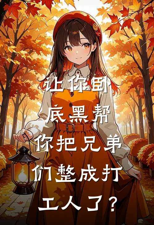 让你卧底黑帮，你把兄弟们整成打工人了？