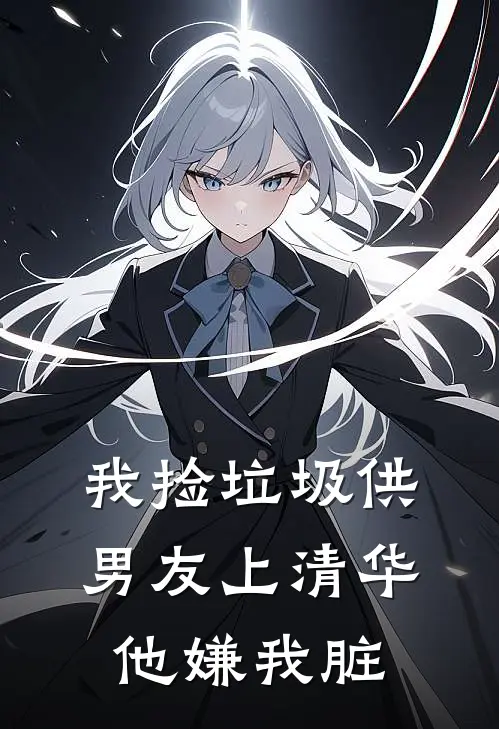 我捡垃圾供男友上清华，他嫌我脏