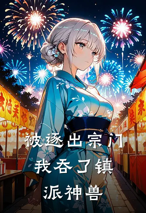 被逐出宗门，我吞了镇派神兽