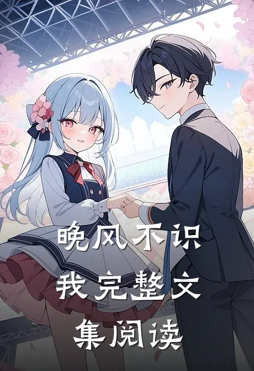 晚风不识我完整文集阅读