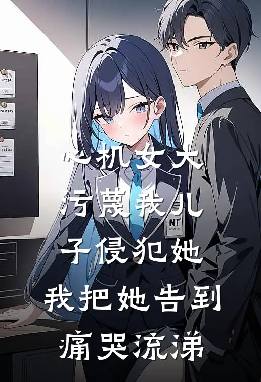 心机女大污蔑我儿子侵犯她，我把她告到痛哭流涕