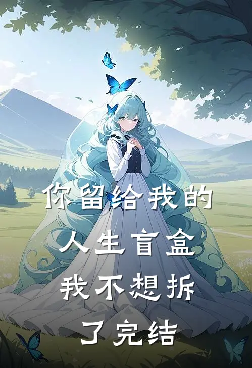 你留给我的人生盲盒，我不想拆了完结