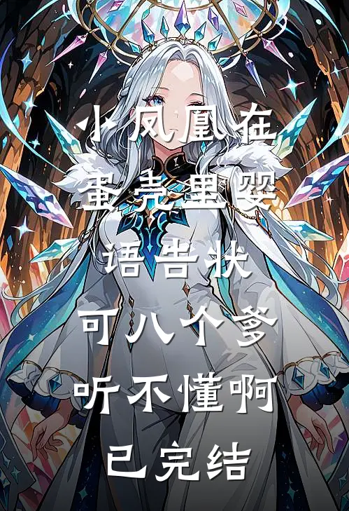 小凤凰在蛋壳里婴语告状，可八个爹听不懂啊已完结
