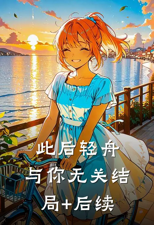此后轻舟，与你无关结局+后续