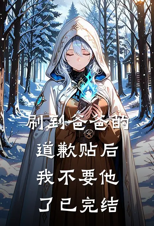 刷到爸爸的道歉贴后，我不要他了已完结
