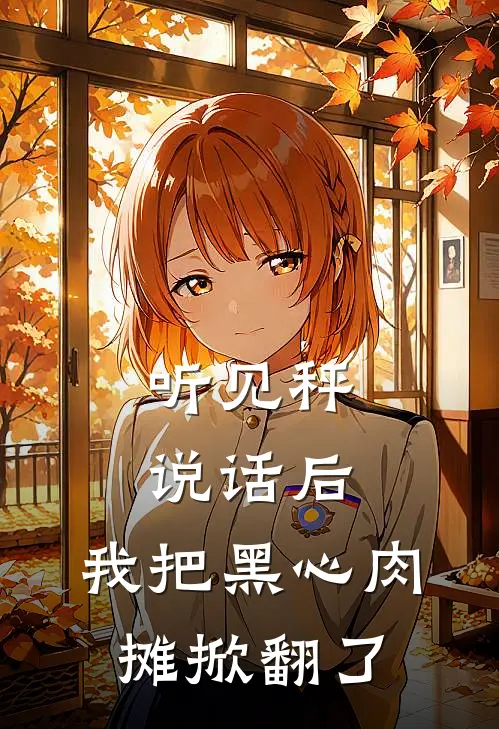 听见秤说话后，我把黑心肉摊掀翻了