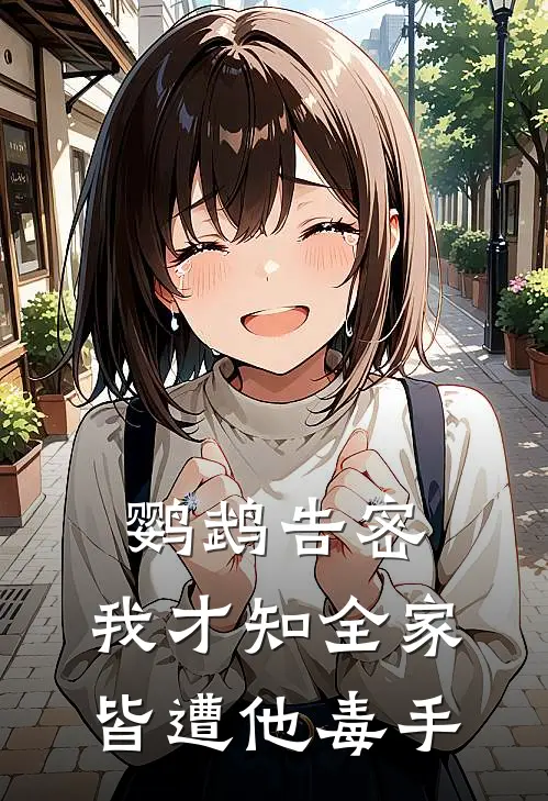 鹦鹉告密，我才知全家皆遭他毒手