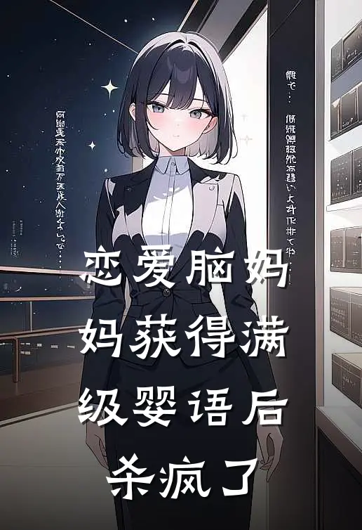 恋爱脑妈妈获得满级婴语后，杀疯了