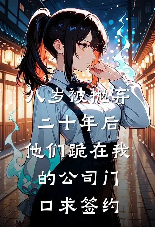 八岁被抛弃，二十年后，他们跪在我的公司门口求签约