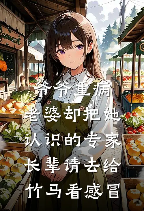 爷爷重病，老婆却把她认识的专家长辈请去给竹马看感冒