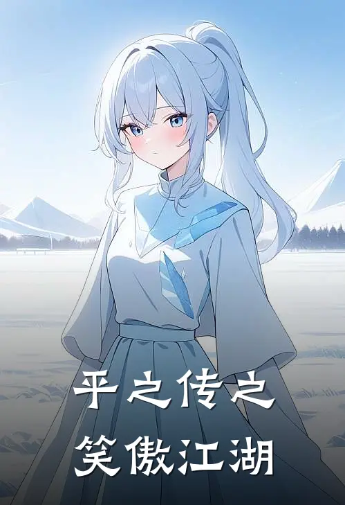 平之传之笑傲江湖