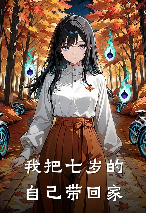 我把七岁的自己带回家