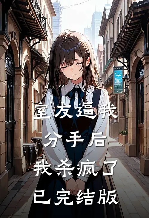 室友逼我分手后，我杀疯了已完结版