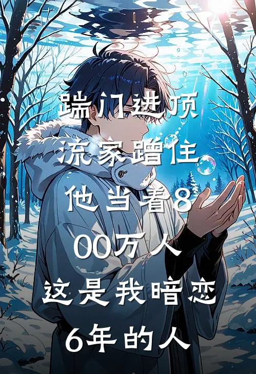 踹门进顶流家蹭住，他当着800万人：这是我暗恋6年的人