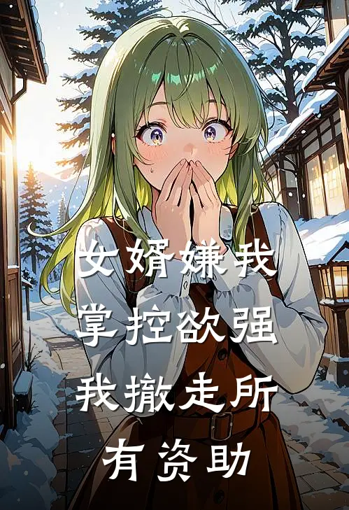 女婿嫌我掌控欲强，我撤走所有资助