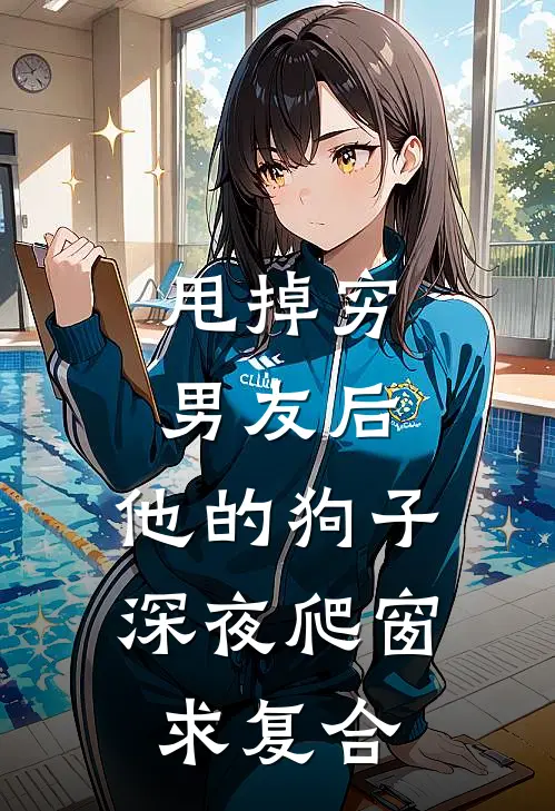 甩掉穷男友后，他的狗子深夜爬窗求复合