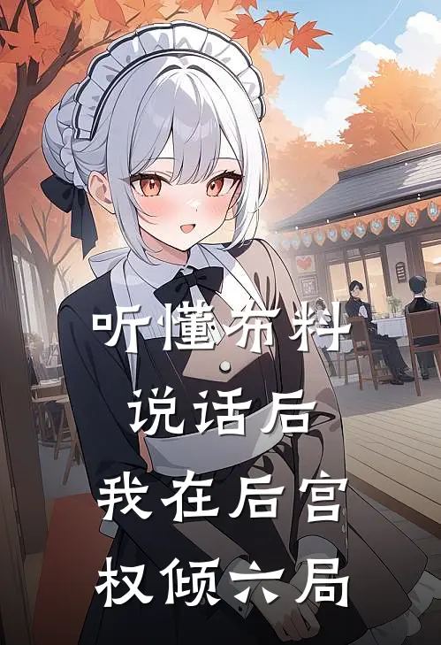 听懂布料说话后，我在后宫权倾六局