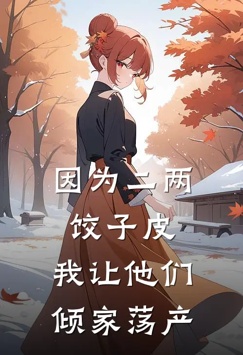 因为二两饺子皮，我让他们倾家荡产