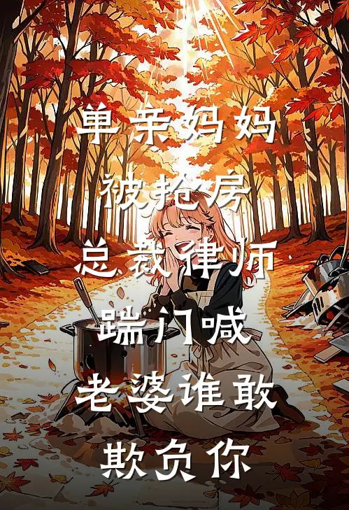 单亲妈妈被抢房，总裁律师踹门喊：老婆谁敢欺负你