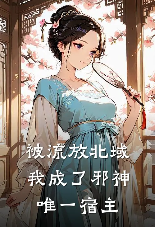 被流放北域，我成了邪神唯一宿主