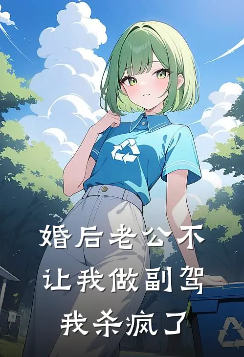 婚后老公不让我做副驾，我杀疯了