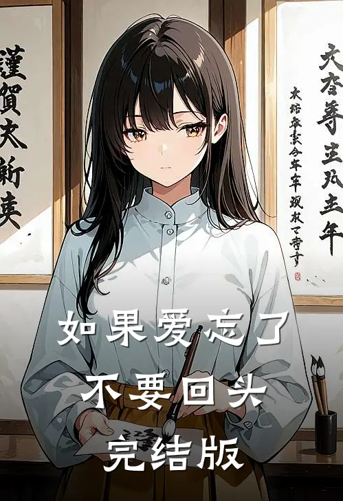 如果爱忘了，不要回头完结版