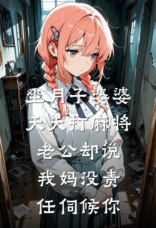 坐月子婆婆天天打麻将，老公却说我妈没责任伺候你