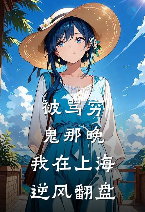 被骂穷鬼那晚，我在上海逆风翻盘